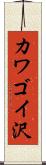 カワゴイ沢 Scroll