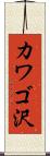 カワゴ沢 Scroll