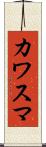カワスマ Scroll
