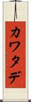 カワタデ Scroll