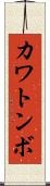 カワトンボ Scroll