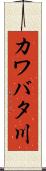 カワバタ川 Scroll
