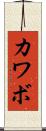 カワボ Scroll