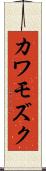 カワモズク Scroll