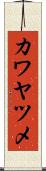カワヤツメ Scroll