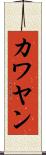 カワヤン Scroll
