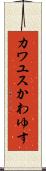 カワユス Scroll