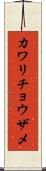 カワリチョウザメ Scroll