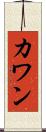 カワン Scroll