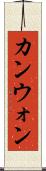 カンウォン Scroll