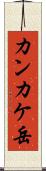 カンカケ岳 Scroll