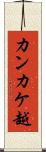 カンカケ越 Scroll