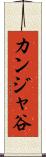 カンジャ谷 Scroll