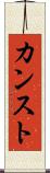 カンスト Scroll