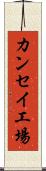 カンセイ工場 Scroll