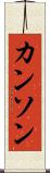 カンソン Scroll