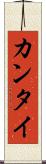 カンタイ Scroll