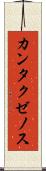 カンタクゼノス Scroll