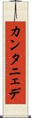 カンタニェデ Scroll