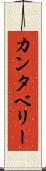 カンタベリー Scroll