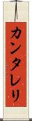 カンタレリ Scroll