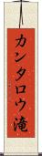 カンタロウ滝 Scroll