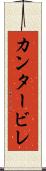 カンタービレ Scroll