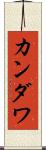 カンダワ Scroll