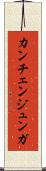カンチェンジュンガ Scroll