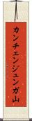カンチェンジュンガ山 Scroll