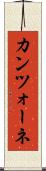 カンツォーネ Scroll
