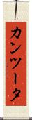 カンツータ Scroll
