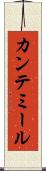 カンテミール Scroll