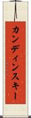 カンディンスキー Scroll
