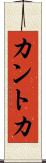 カントカ Scroll