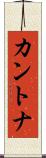 カントナ Scroll