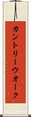 カントリー・ウオーク Scroll