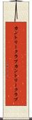 カントリークラブ Scroll