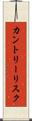 カントリー・リスク Scroll