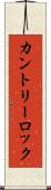 カントリーロック Scroll
