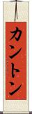 カントン Scroll
