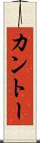 カントー Scroll
