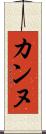 カンヌ Scroll