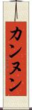 カンヌン Scroll