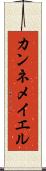 カンネメイエル Scroll