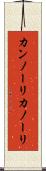カンノーリ Scroll