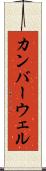 カンバーウェル Scroll