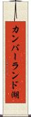 カンバーランド湖 Scroll