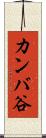 カンバ谷 Scroll