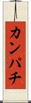 カンパチ Scroll